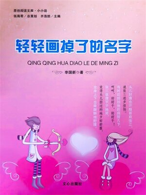 cover image of 轻轻画掉了的名字